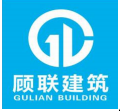 廣西顧聯(lián)建筑工程有限公司