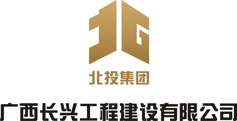 廣西長(zhǎng)興工程建設(shè)有限公司