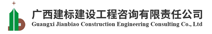 廣西建標(biāo)建設(shè)工程咨詢有限責(zé)任公司